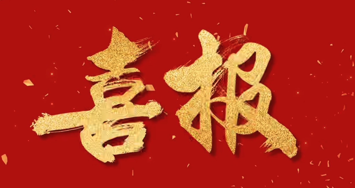 喜報！中騰智信取得水利檢測領域三甲資質