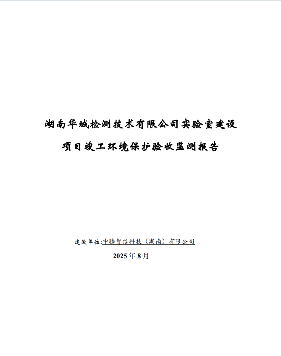 湖南華城檢測技術有限公司實驗室建設項目竣工環境保護驗收監測報告